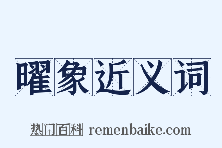曜象近义词是什么意思的图片